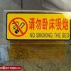no-smoking-the-bed
